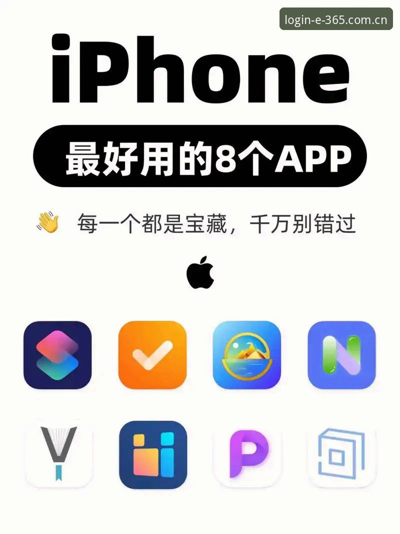 新手必看：365官网入口使用心得，苹果设备下载哪个好？