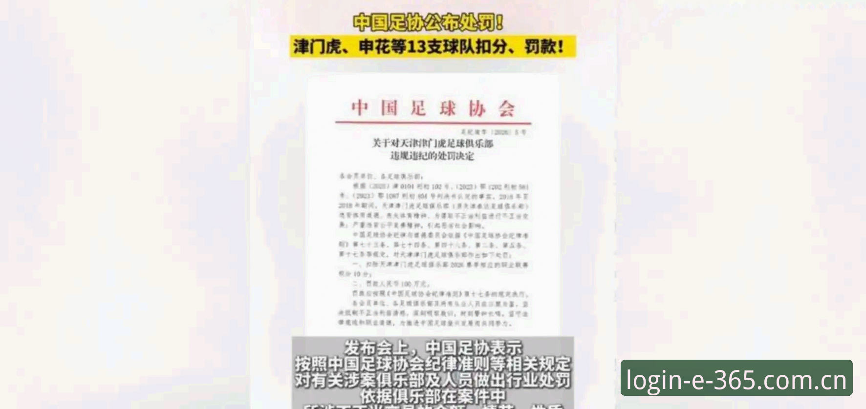 官网权威平台使用指南 中国足协第三批禁足名单深度解读:65人受罚背后的足球腐败整治行动