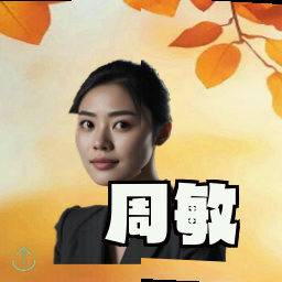 周敏